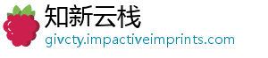 知新云栈